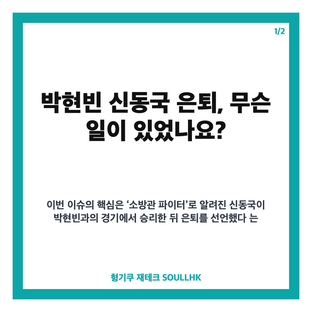 박현빈 신동국 은퇴, 로드FC TKO 승리 후 밝힌 커리어 마무리 카드뉴스 1