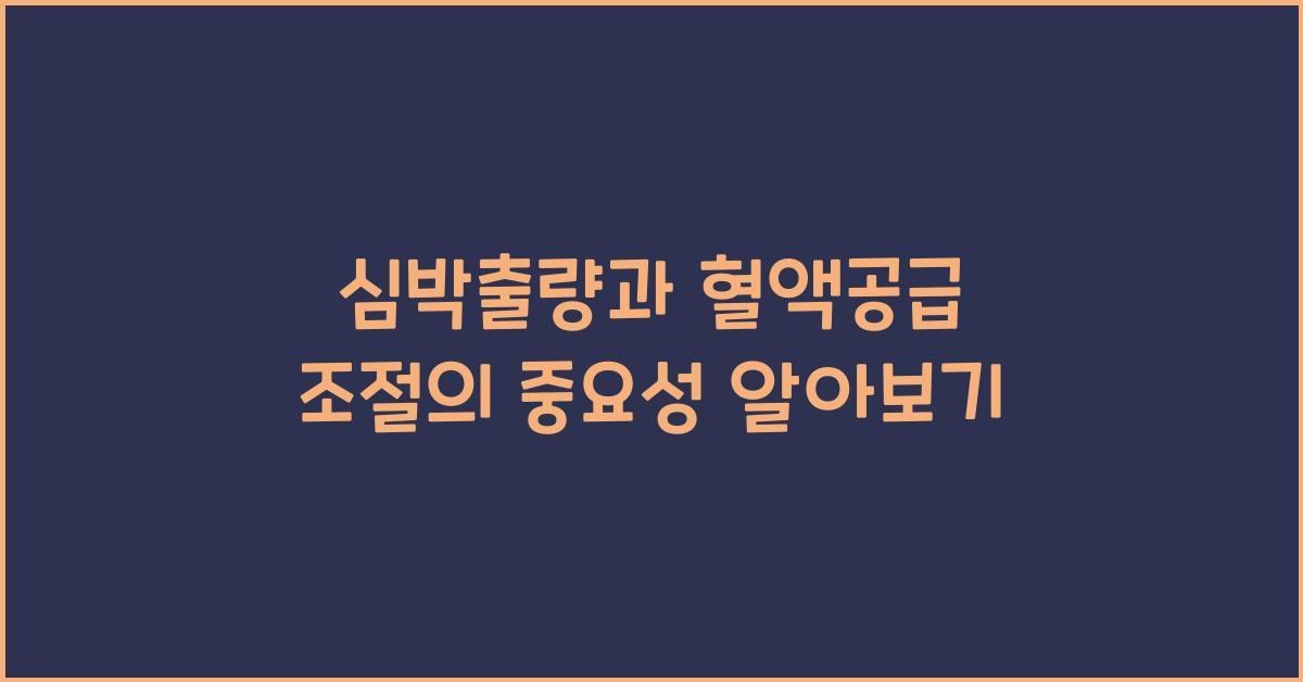 심박출량, 혈액공급 조절