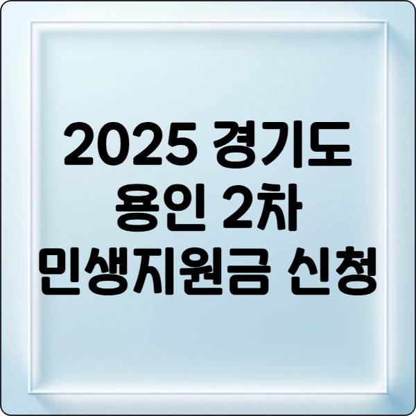 2025- 경기도- 용인- 2차- 민생지원금 -신청