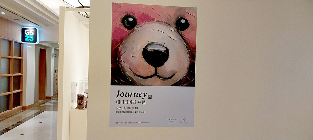 테디베어의 제주여행