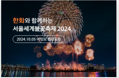 서울불꽃축제