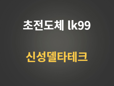 신성델타테크lk99