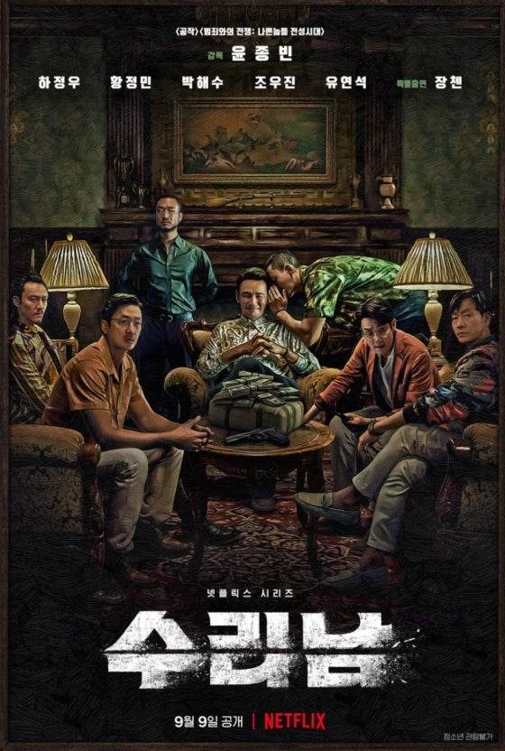 하정우 황정민 유연석 주연