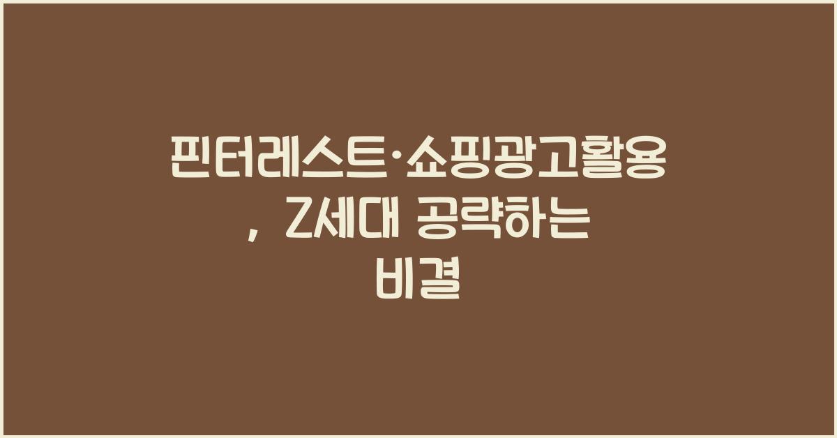 핀터레스트·쇼핑광고활용