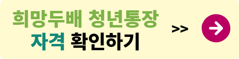희망두배 청년통장