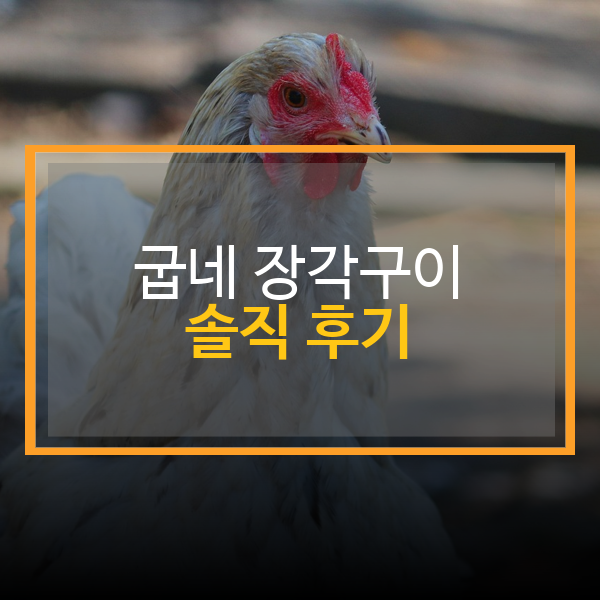굽네 장각구이