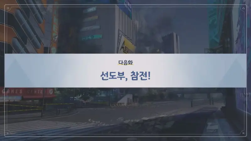 다음화 선도부&#44; 참전!