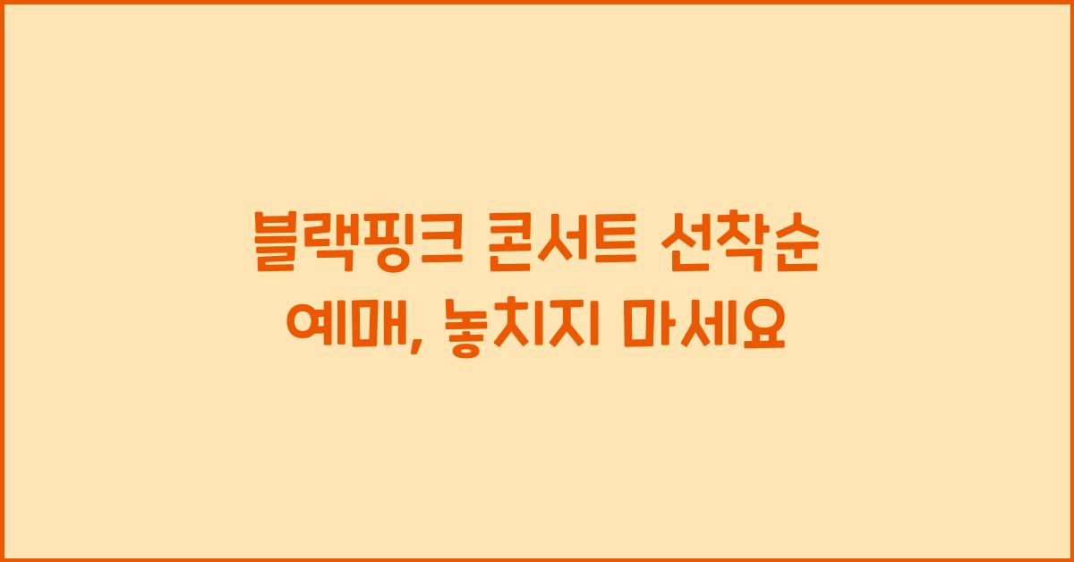 블랙핑크 콘서트 선착순 예매