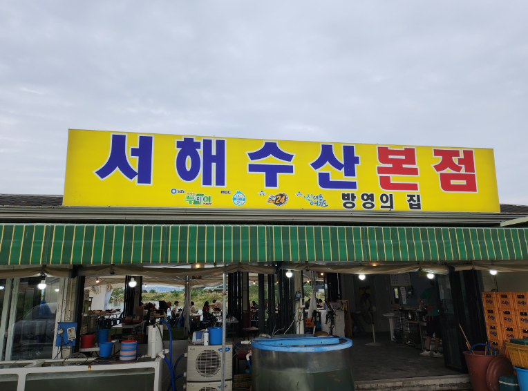 서해수산본점 식당정보