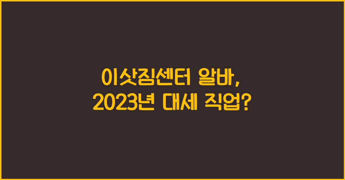 이삿짐센터 알바