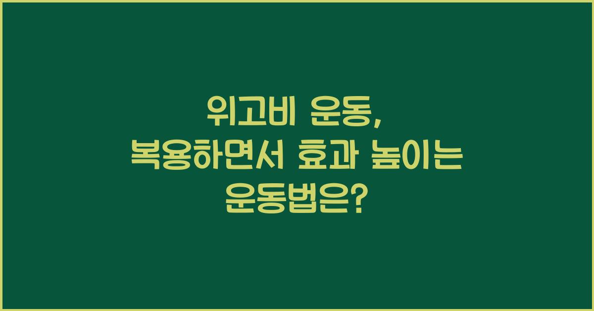 위고비 운동