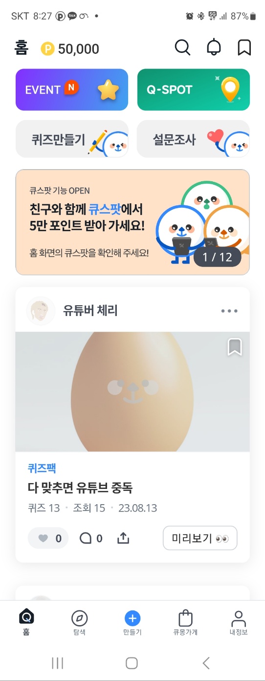 퀴즈톡 홈화면