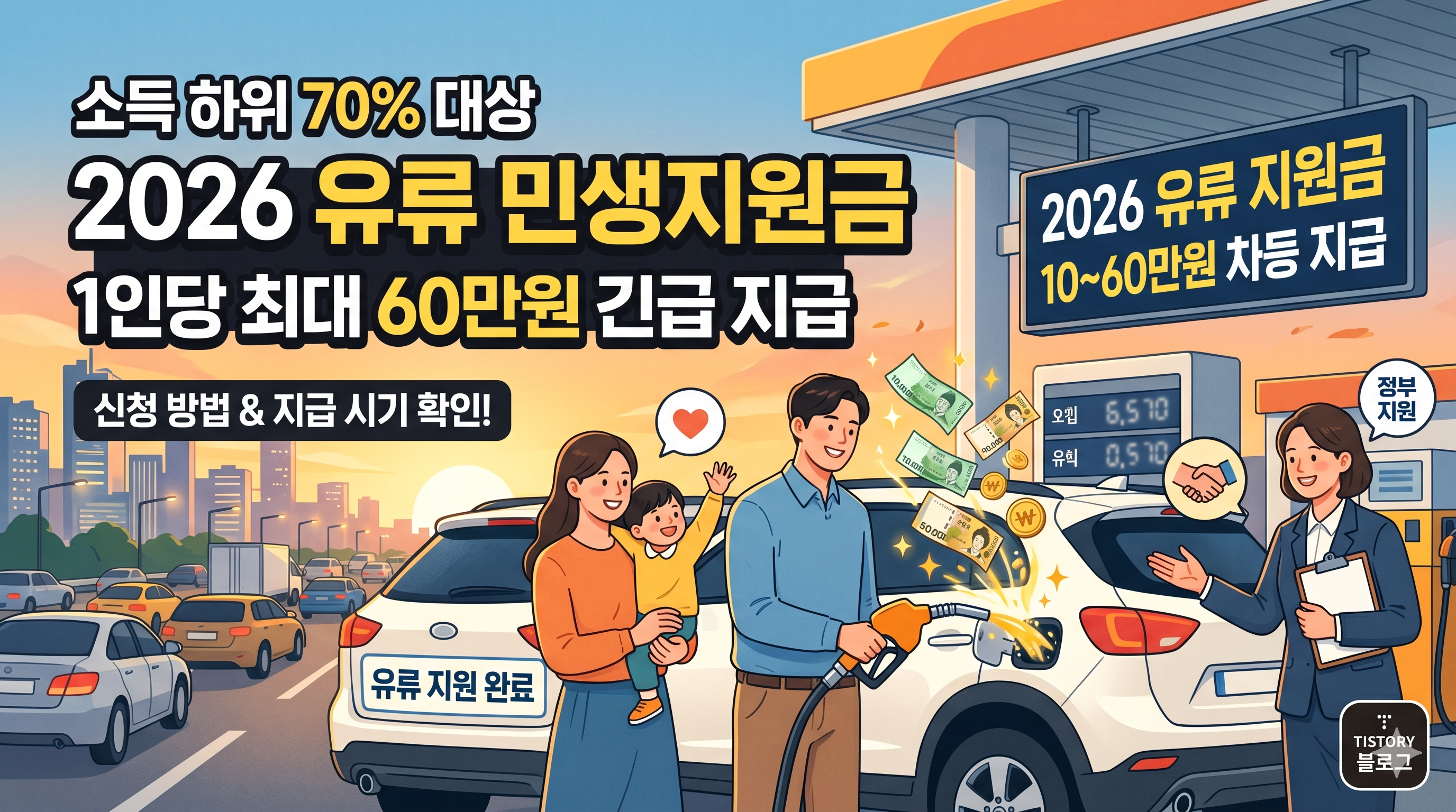 2026년 유류 민생지원금 관련 정보 정리