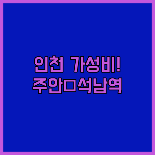 인천 가성비 호텔 베스트 5 주안역 ..