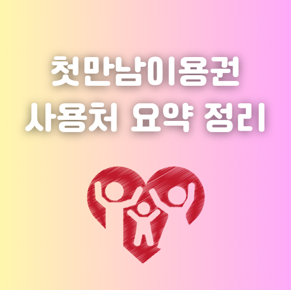 첫만남이용권 사용처 백화점, 배민 등 요약 정리본