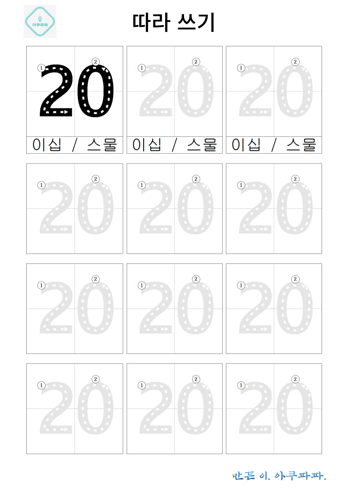 두자릿 수 이상 숫자 쓰고 익히기