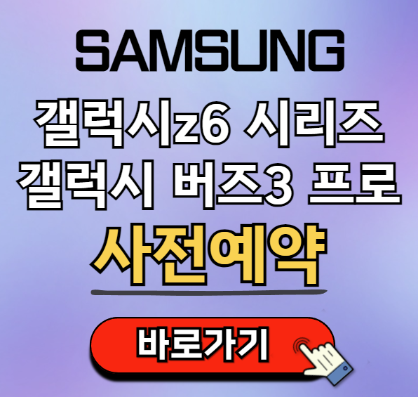 갤럭시z6 갤럭스 버즈3 프로