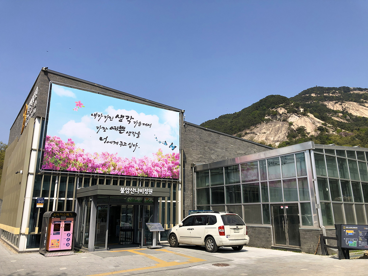 불암산 나비정원 건물