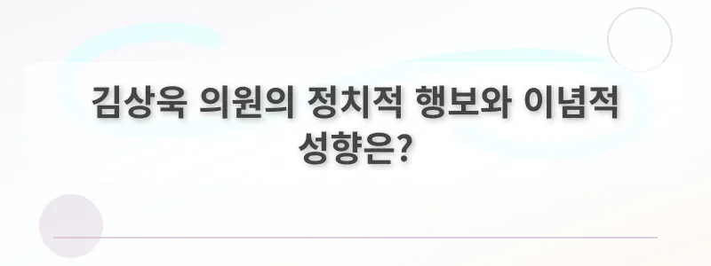 김상욱 의원의 정치적 행보와 이념적 성향은?