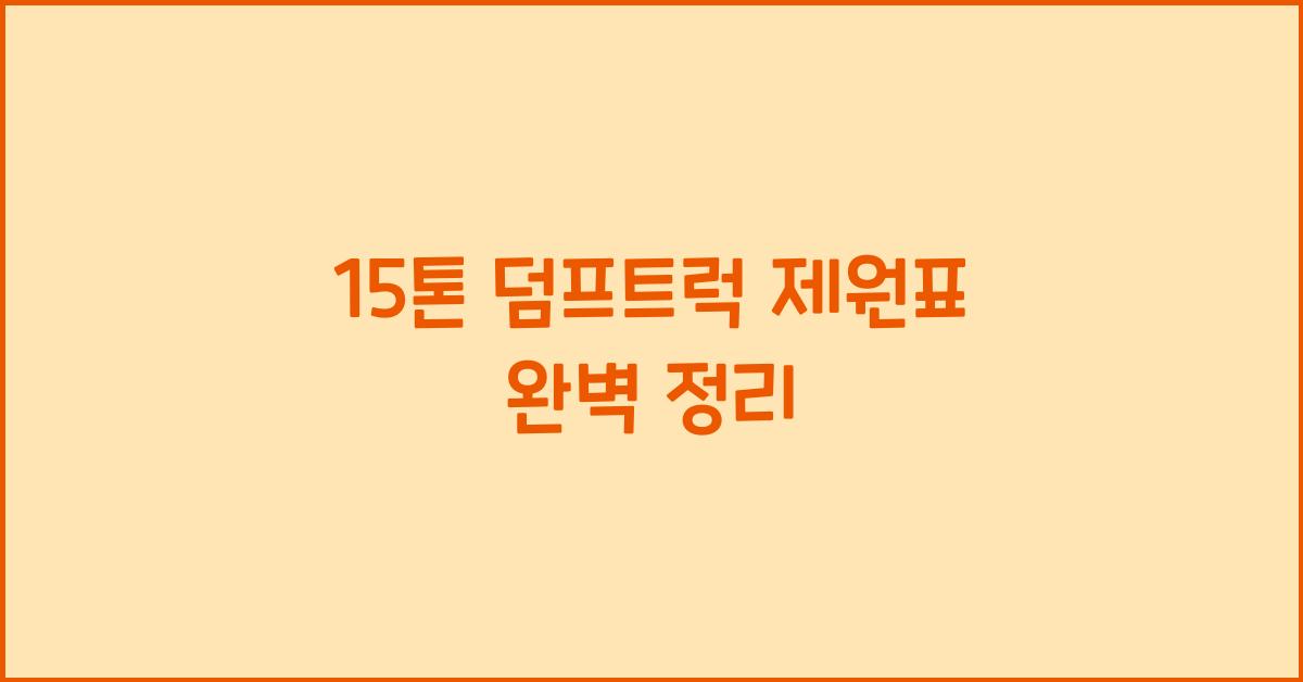 15톤 덤프트럭 제원표