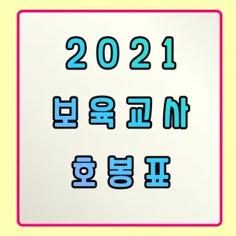 2025년 보육교사 호봉표 인상율_11