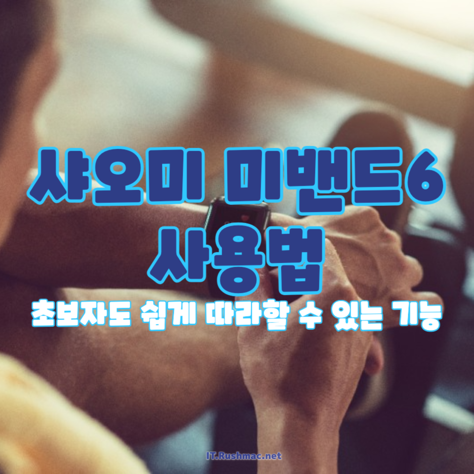샤오미 미밴드6 사용법