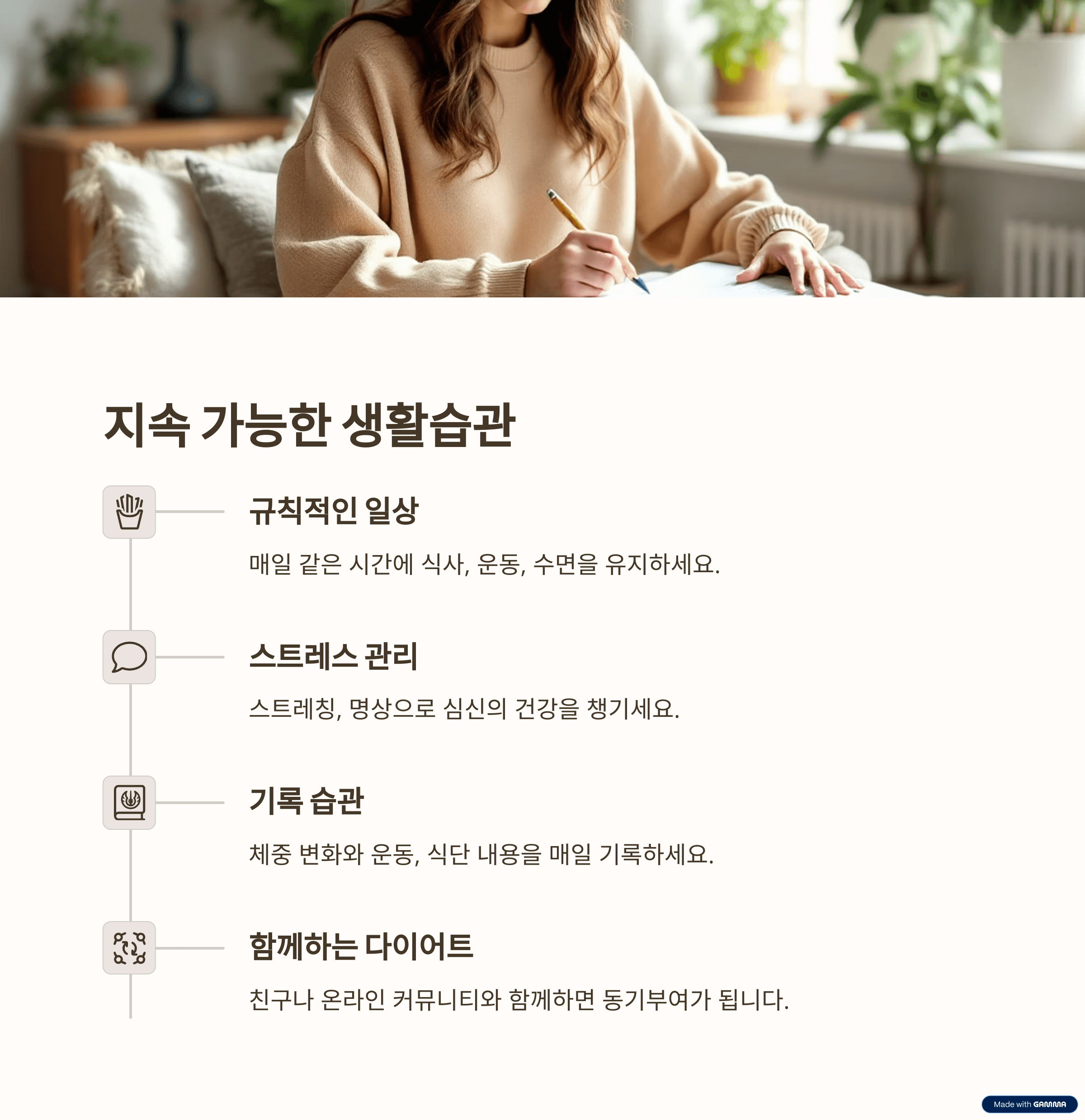 지속 가능한 생활습관과 동기부여 전략