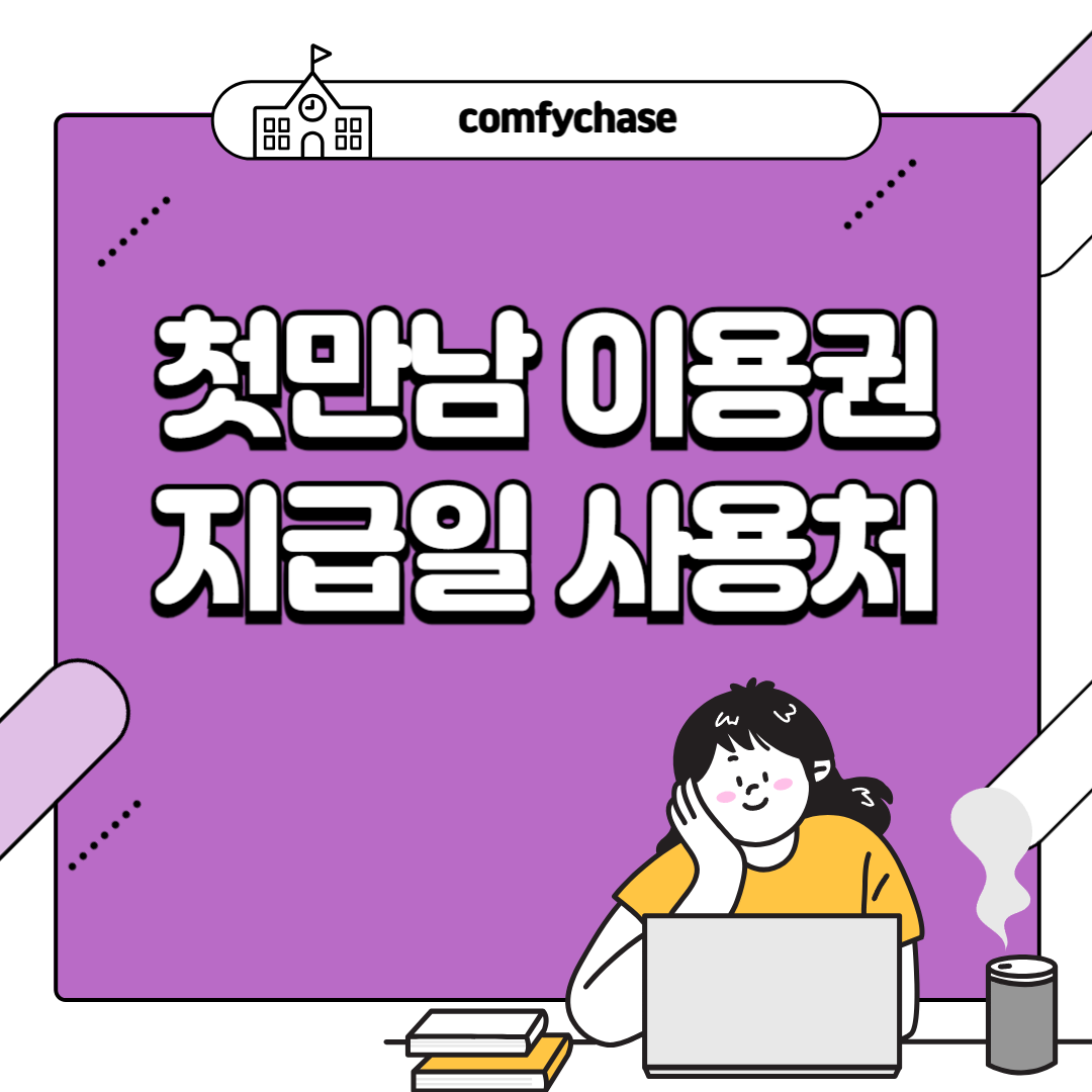 첫만남 이용권 지급 언제? 신청 방법 사용처 잔액 3