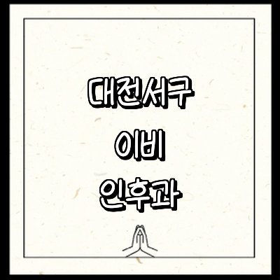 대전 서구 이비인후과