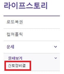 농협 라이프스타일 신토정비결 메뉴 화면 캡쳐