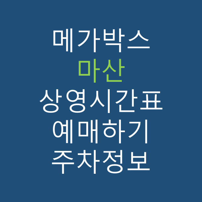 마산 메가박스 상영시간표, 관람요금, 주차, 할인/이벤트 확인하기