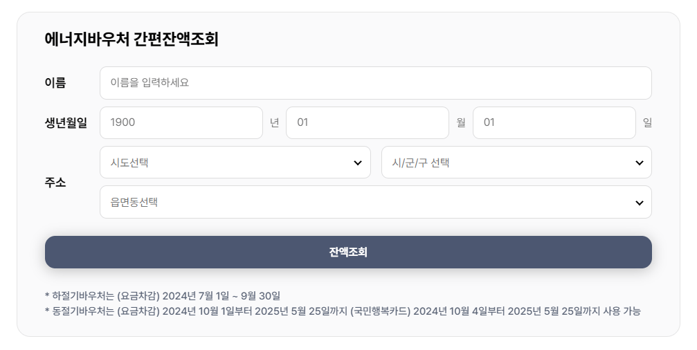 2024 에너지바우처 신청