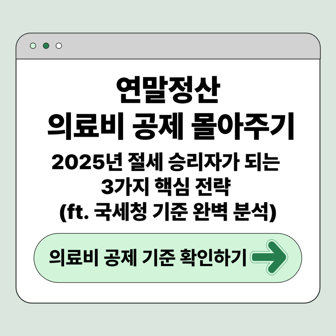 연말정산 의료비 공제 몰아주기: 2025년 절세 승리자가 되는 3가지 핵심 전략 (ft. 국세청 기준 완벽 분석)
