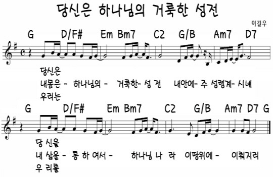당신은-하나님의-거룩한-성전-악보