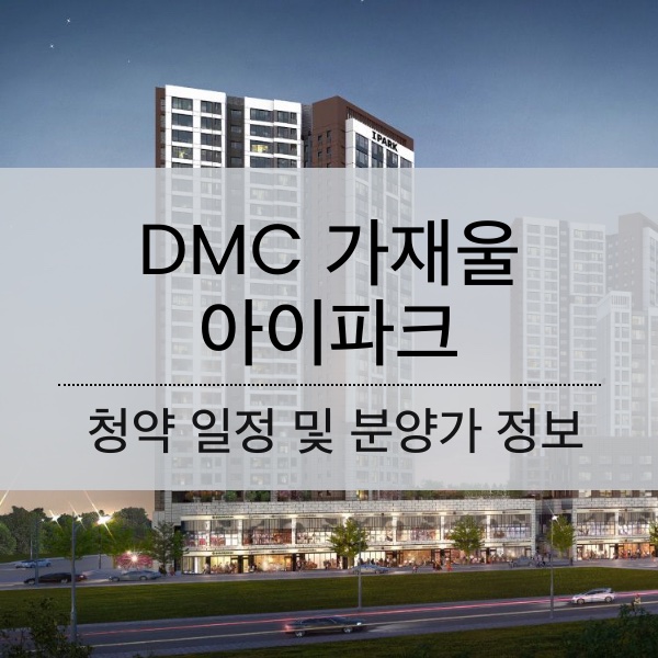 DMC 가재울 아이파크 청약 일정 및 분양가와 평수 내용 정리