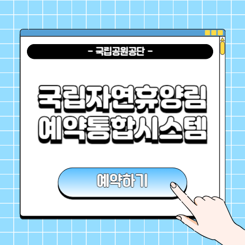 국립자연휴양림 예약통합시스템 예약 방법에 관한 포스팅