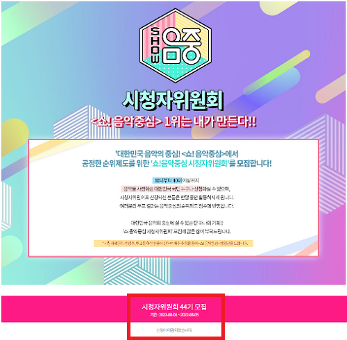 쇼 음악 중심 시청자위원회 모집신청