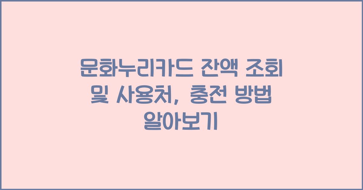 문화누리카드 잔액