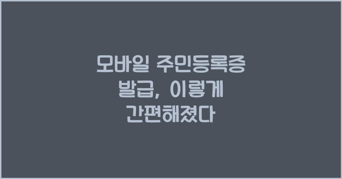 모바일 주민등록증 발급
