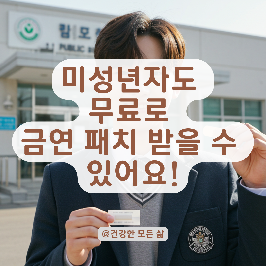 보건소에서 금연 패치 받을 수 있는 미성년자 금연 지원제도 알아보기.