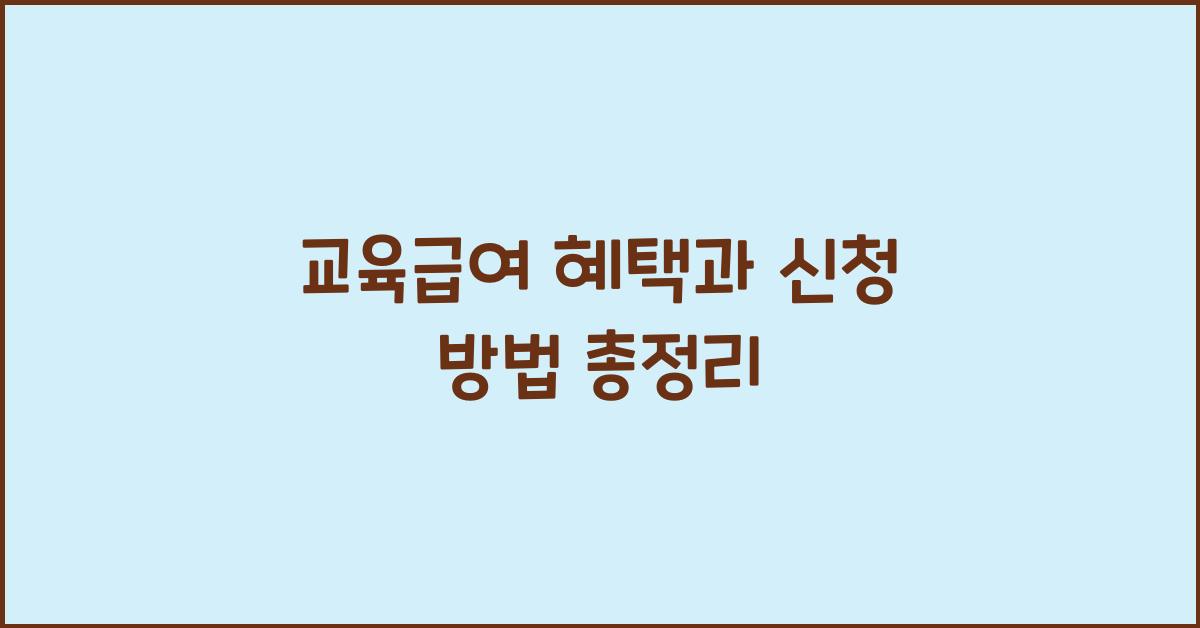 교육급여