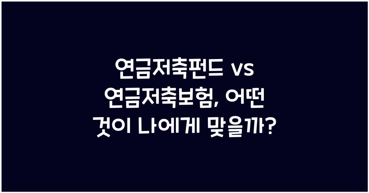 연금저축펀드 vs 연금저축보험