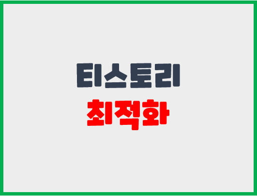 티스토리최적화사진