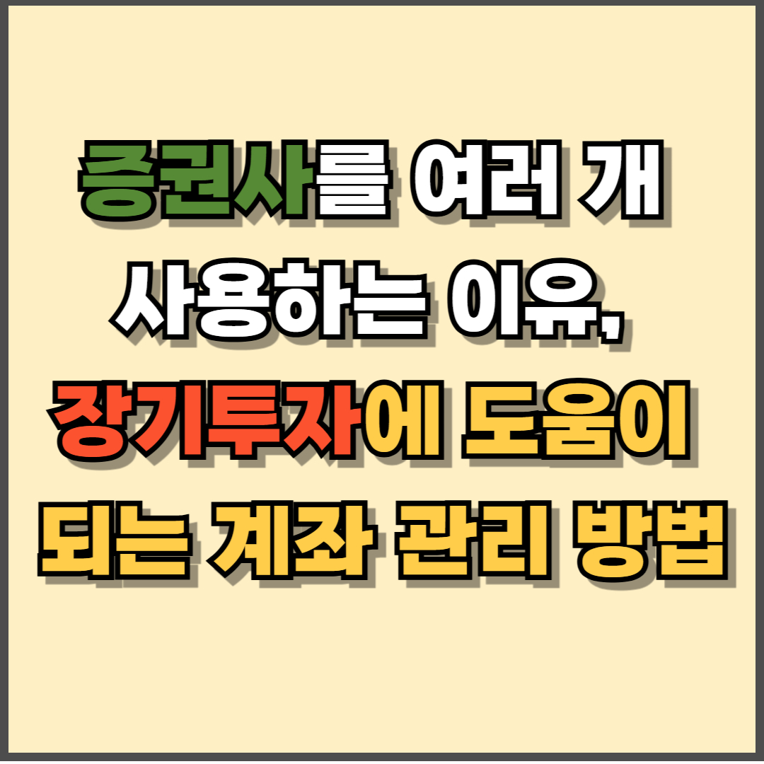 증권사를 여러 개 사용하는 이유, 장기투자에 도움이 되는 계좌 관리 방법