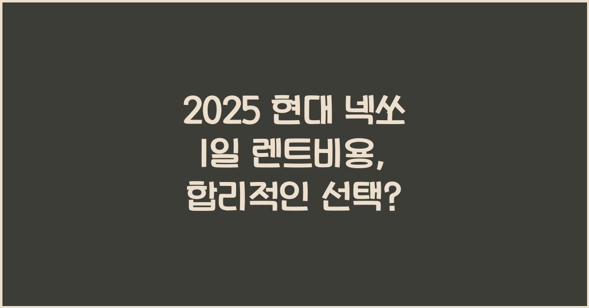 2025 현대 넥쏘 1일 렌트비용