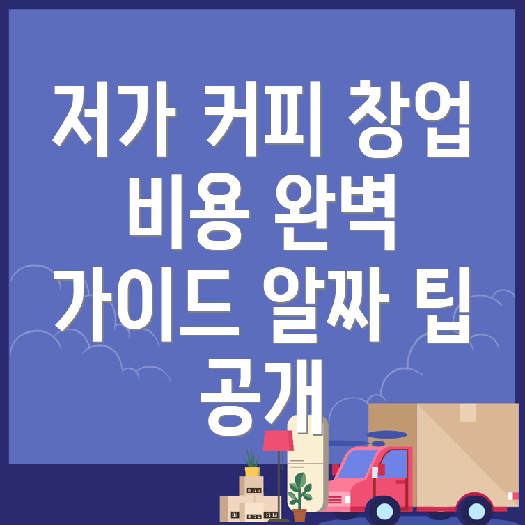 저가 커피 창업 비용