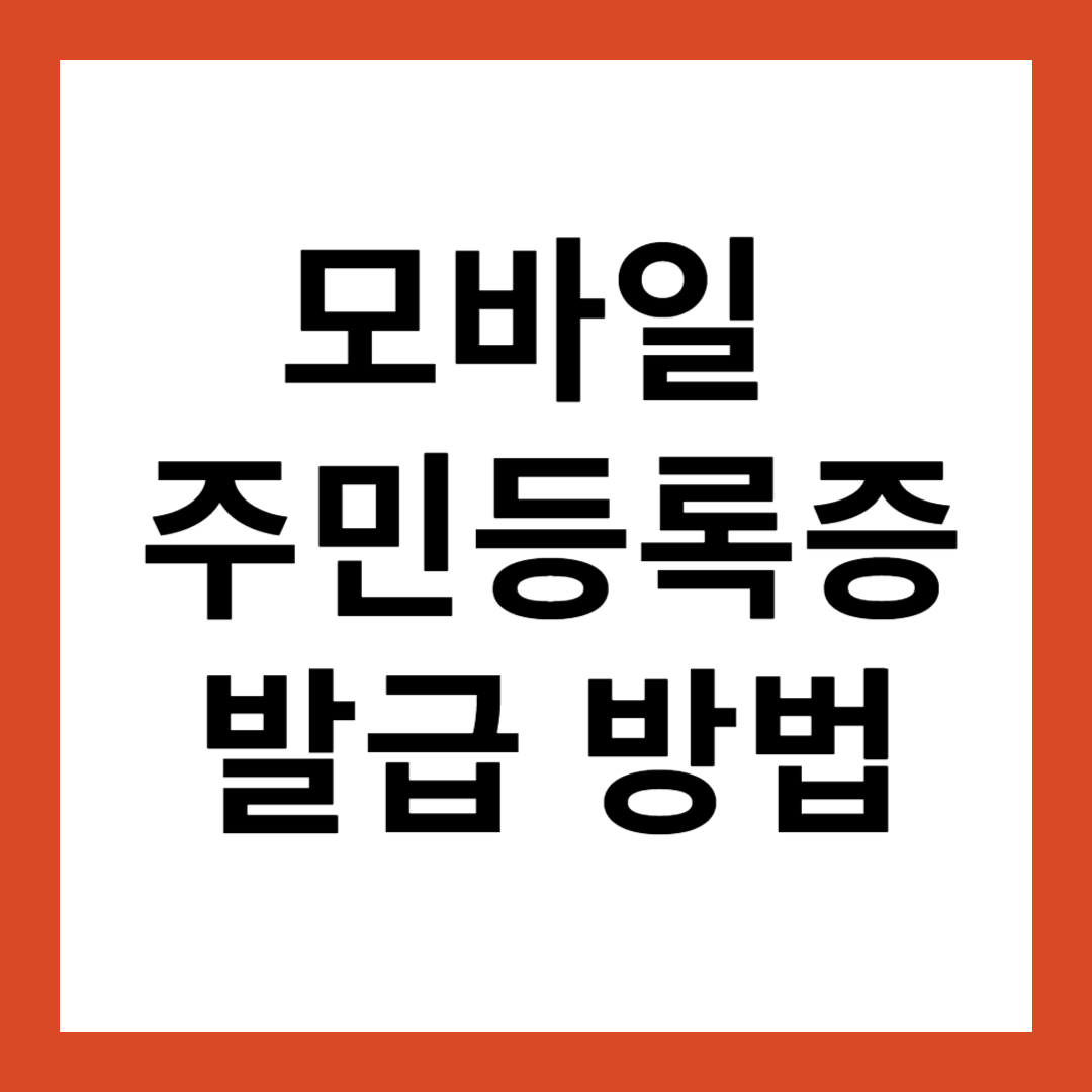 모바일 주민등록증 발급 총정리