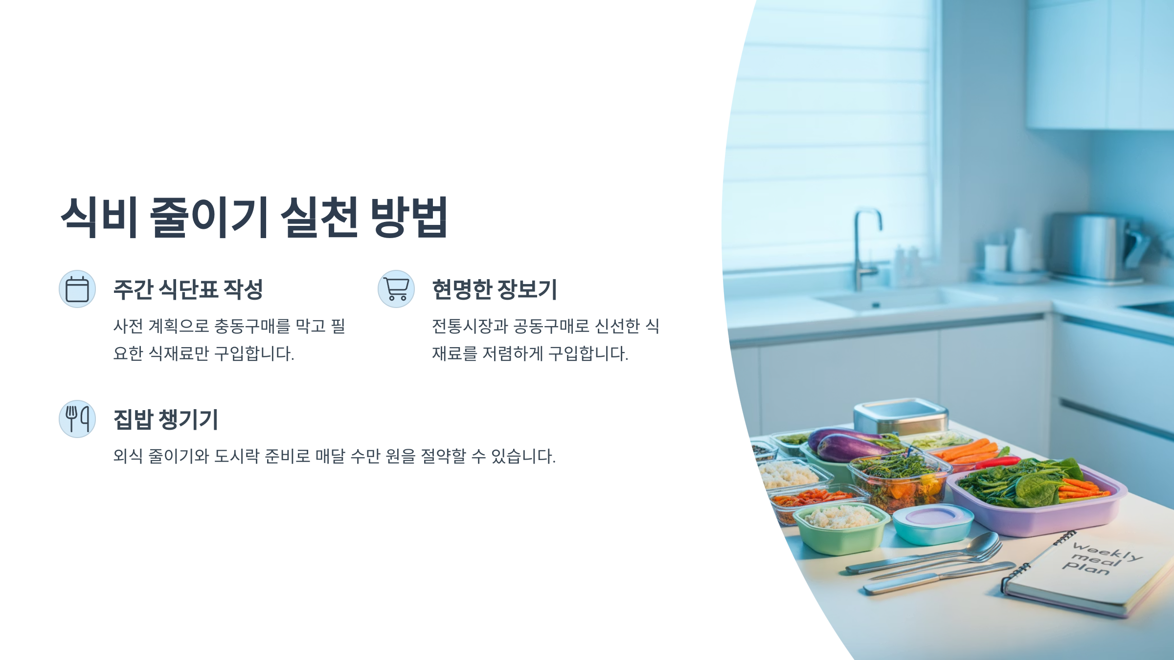 식비 줄이기 실천 방법