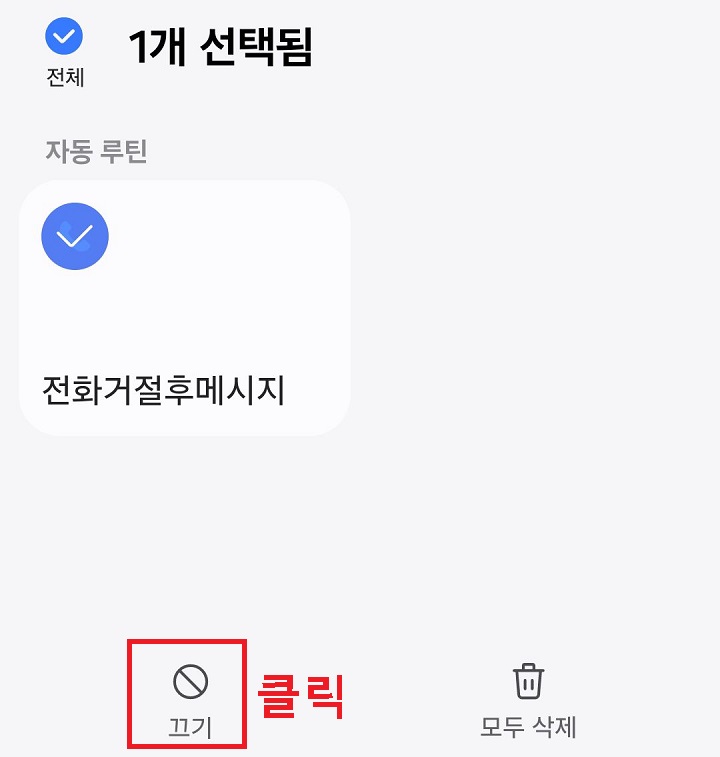 끄기 클릭함
