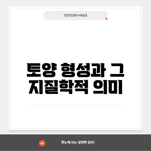 토양 형성과 그 지질학적 의미